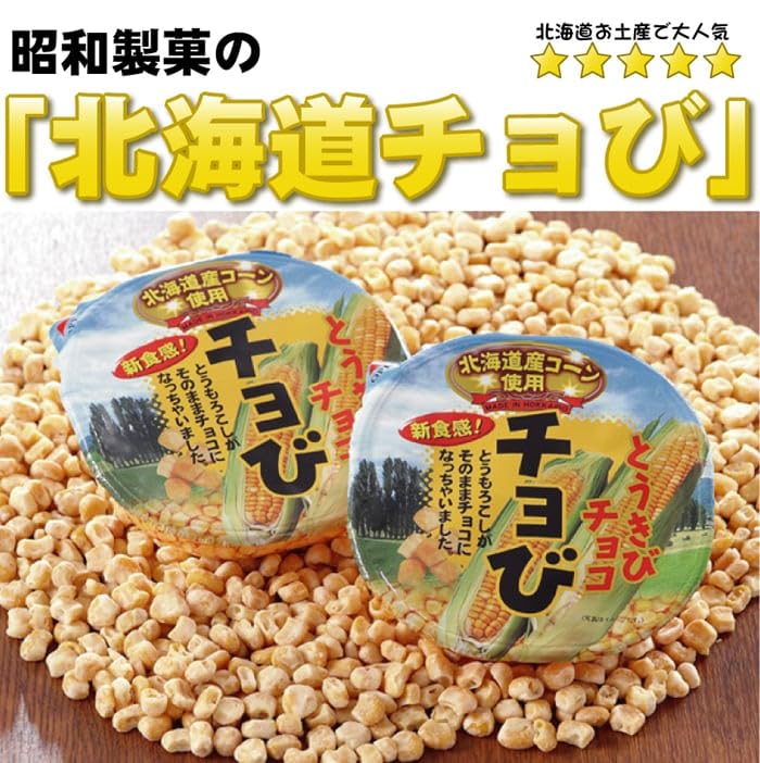Amazon | チョび とうきびチョコ 45g x 5 北海道産コーン使用 ホワイト